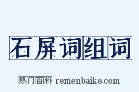 石屏词组词是什么意思的图片